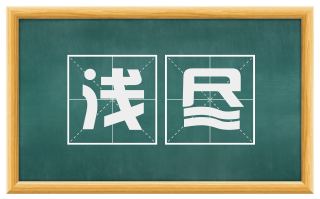 浅尽