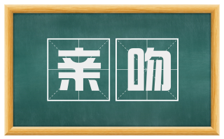 亲吻