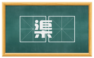 渠堨