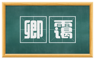 卿霭