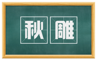 秋雕