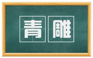 青雕