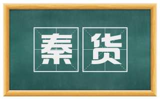 秦货