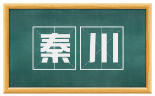 秦川