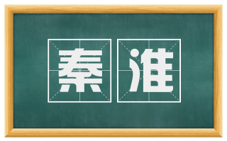 秦淮