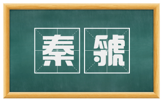 秦虢