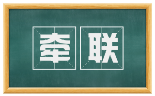 牵联