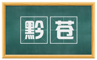 黔苍
