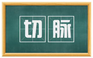 切脉