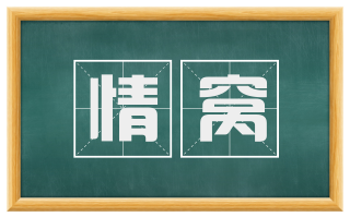 情窝