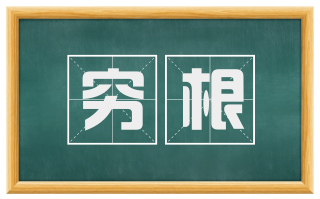 穷根