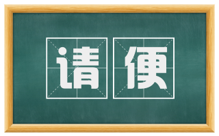 请便