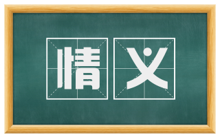 情义