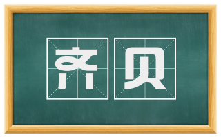 齐贝