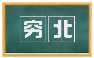 穷北