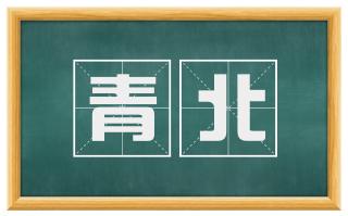 青北