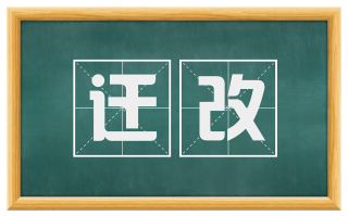 迁改