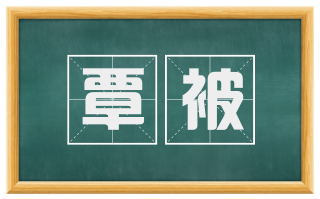 覃被