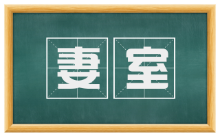 妻室