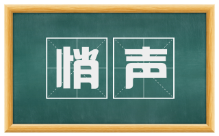 悄声