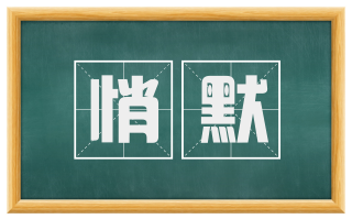 悄默