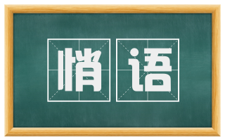 悄语