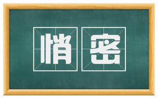 悄密