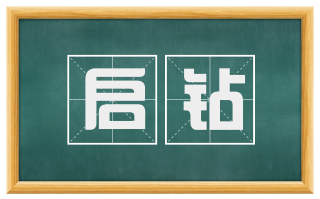 启钻