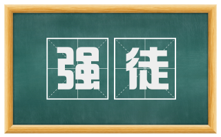 强徒