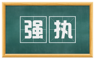 强执
