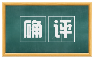 确评