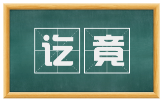 讫竟