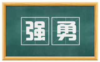 强勇