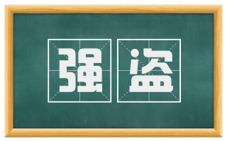 强盗