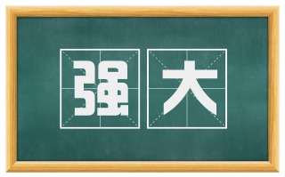 强大
