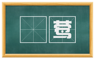 鶈莺