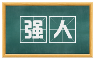 强人