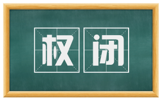 权闭