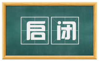 启闭