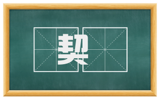 契苾