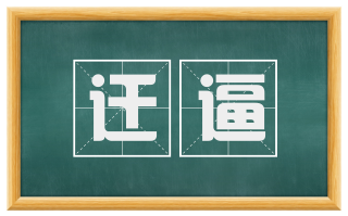 迁逼