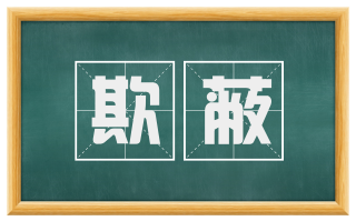 欺蔽