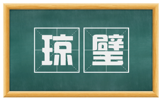 琼璧