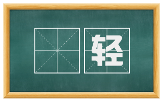 趫轻