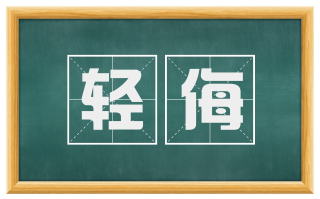 轻侮