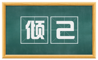 倾己