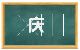 庆抃