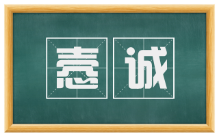 悫诚