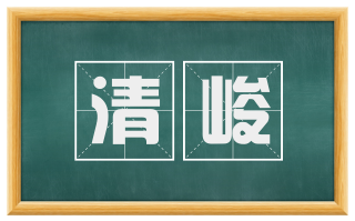 清峻