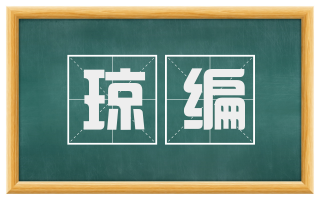 琼编